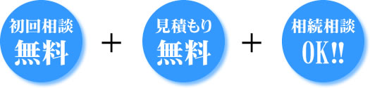 初回相談無料+見積もり無料+相続相談OK