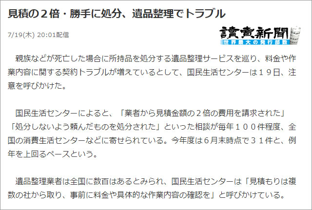 見積の2倍・勝手に処分、遺品整理でトラブル(2018年7月22日読売新聞)