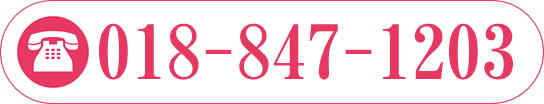 電話018(847)1203